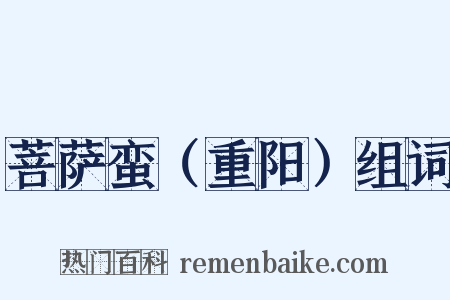 菩萨蛮（重阳）组词是什么意思的图片